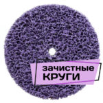 зачистные круги2