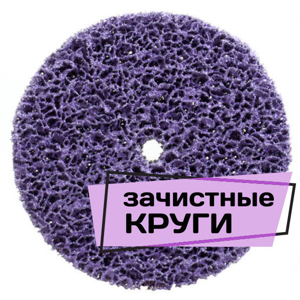 зачистные круги2