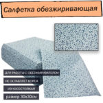 Салфетка обезжиривающая