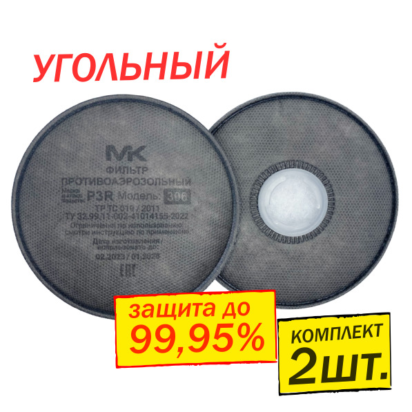 Фильтр противоаэрозольный P3R + уголь